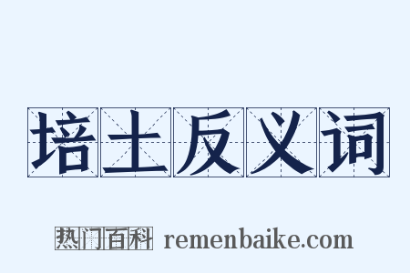 培土反义词是什么意思的图片